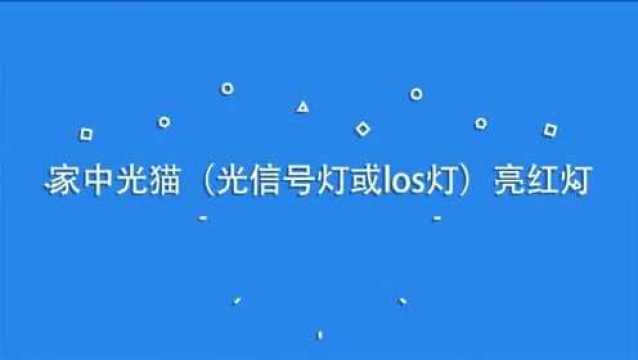 联通光猫los灯不亮如何处理