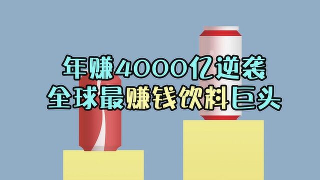 一年赚4000亿?超越可口可乐成为饮料界大佬,你喝过吗?