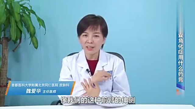 毛囊角化症如何治疗效果好?应该用什么药膏?