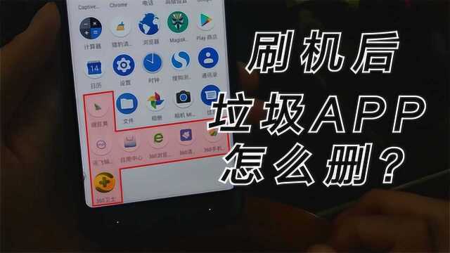 几分钟搞定!手机刷机后 垃圾APP如何去删除?