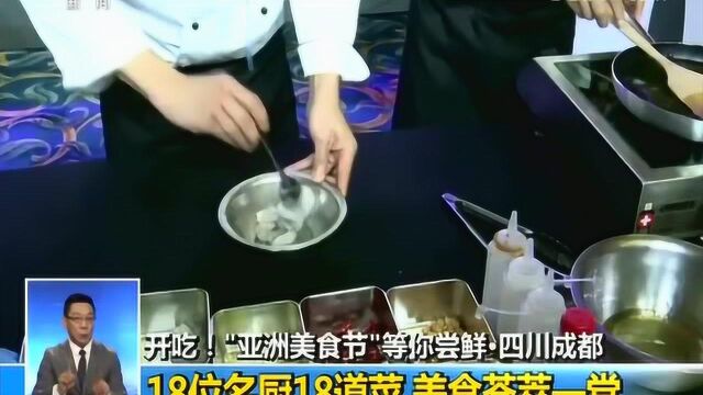 开吃!“亚洲美食节”等你尝鲜ⷥ››川成都 美食荟萃一堂