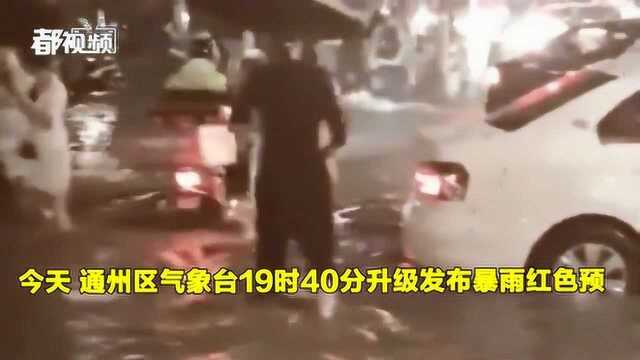 北京通州发布暴雨红色预警!土桥地铁站乘客滞留