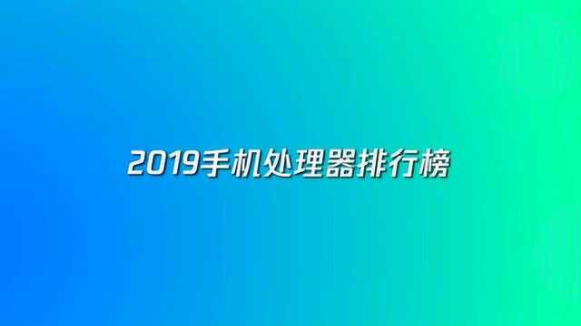 2019手机处理器排行榜