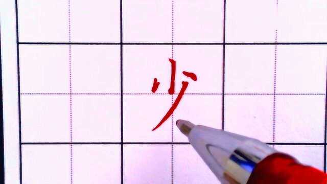 硬笔楷书“少”字的写法,原来这么简单啊