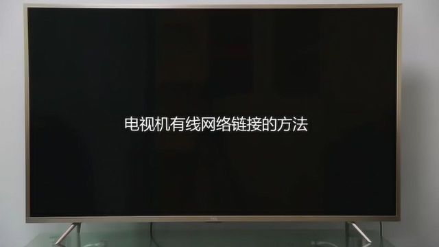 智能电视如何连接网线