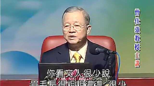 曾仕强:看相不是迷信,它是统计学