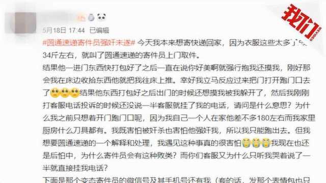 圆通快递员收件时涉嫌猥亵寄件人 圆通公司称“零容忍”