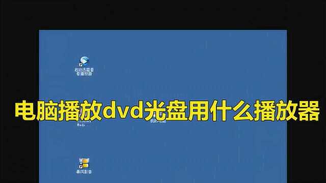 电脑播放dvd光盘用什么播放器