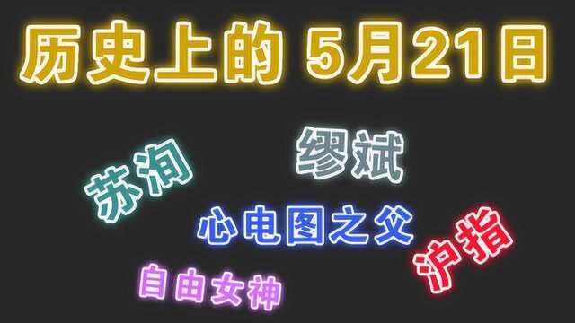 历史日历5月21日:苏洵大器晚成,自由女神像是法国送的礼物