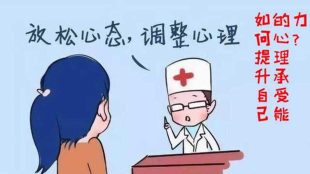 如何提升自己的心理承受能力?