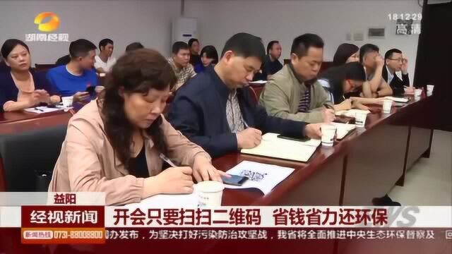 益阳市推出全新“二维码”会议材料 省钱省力还环保!