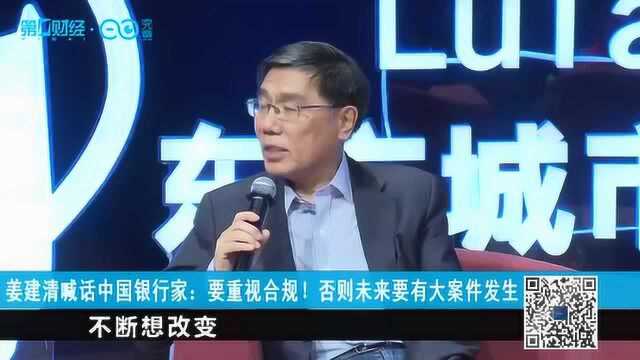 姜建清喊话中国银行家:要重视合规!否则未来要有大案件发生