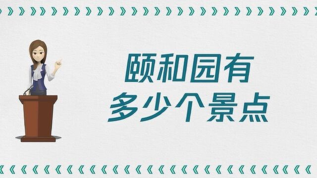 颐和园有多少个景点?