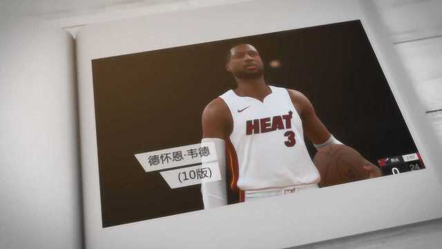 NBA2KOL2大P星名册 “闪电侠”德怀恩.韦德10版