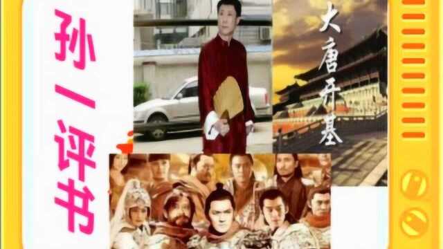 孙一评书:《大唐开基》全本11