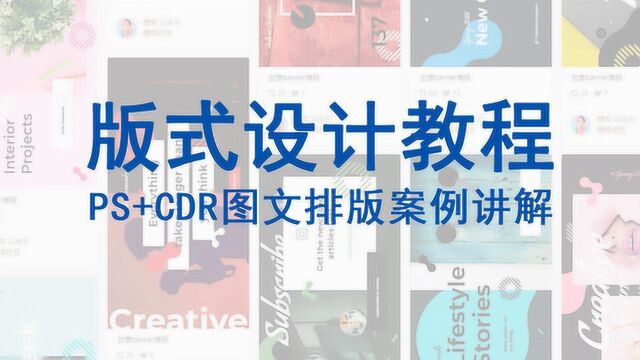 版式设计教程PS图文排版实战案例讲解视频cdr排版案例分析