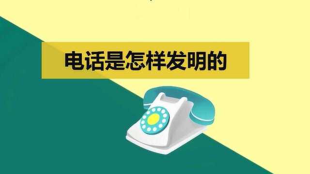 一分钟了解电话是怎样发明的