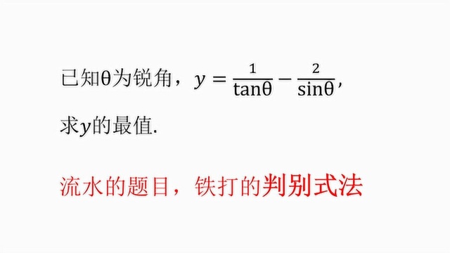 铁打的判别式法,流水的题目,以不变应万变