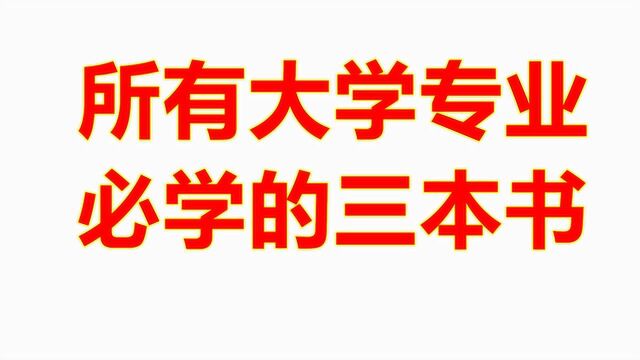 有三本书是上了大学后要学习的,其中计算机基础是重点