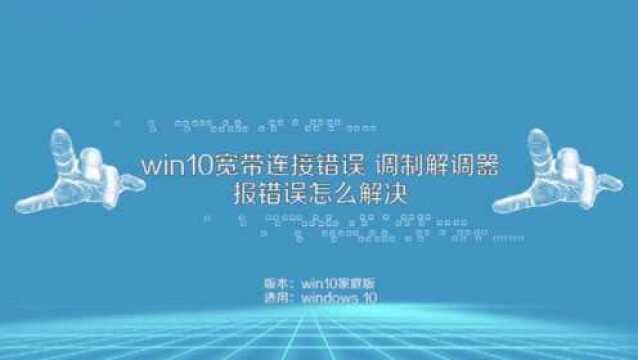 Win10调制解调器报告错误怎么解决