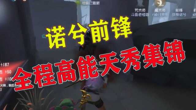 第五人格:诺兮前锋高燃踩点天秀集锦我的冲刺总是那么花里胡哨