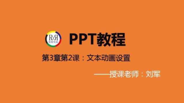 PPT幻灯片制作方法初学者入门视频教程之文本动画的设置方法