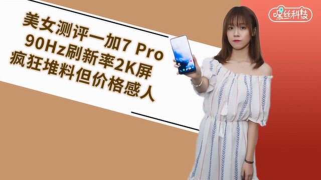 美女测评一加7 Pro,除了价值一个亿的2K屏,还有这些亮点