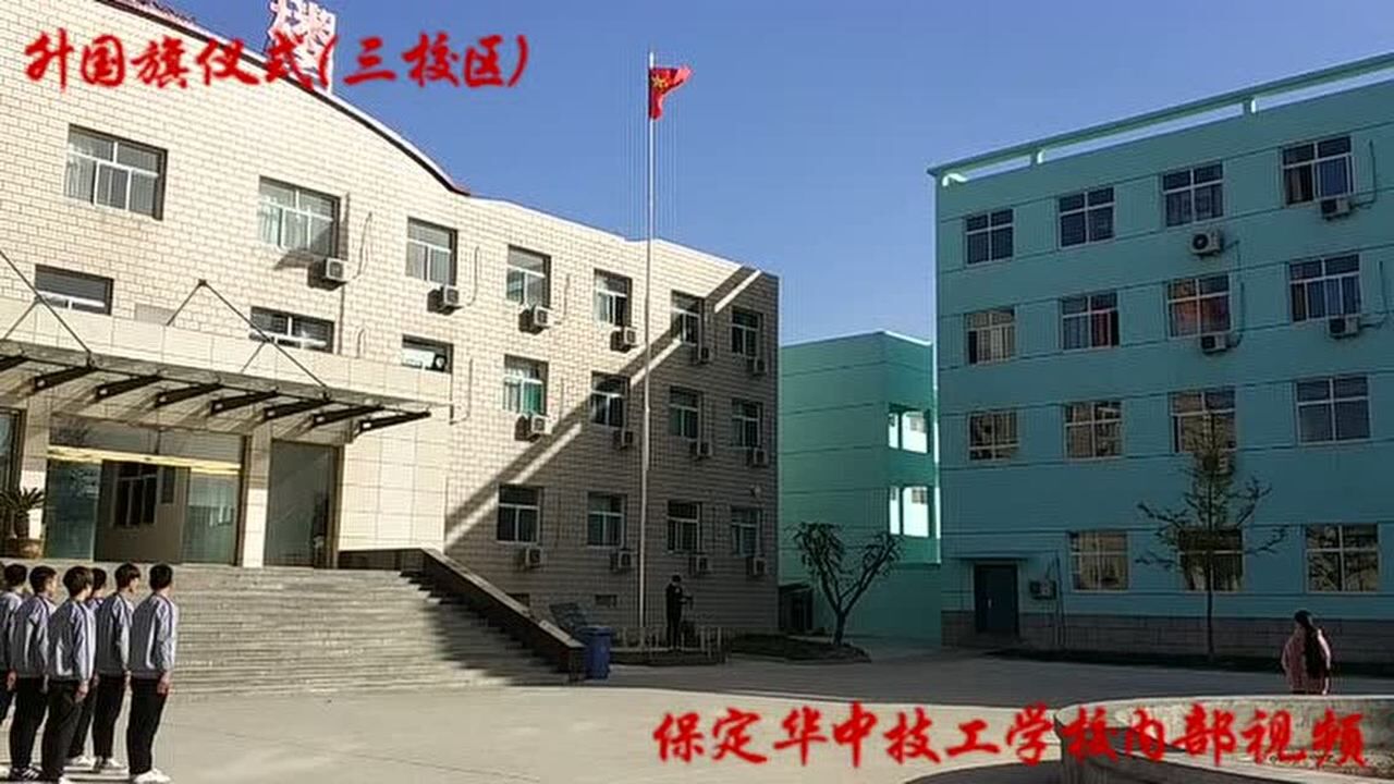 保定华中技工学校升国旗仪式