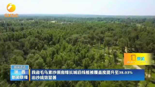 陕西:毛乌素沙漠南缘长城沿线植被覆盖度提升至38.03%