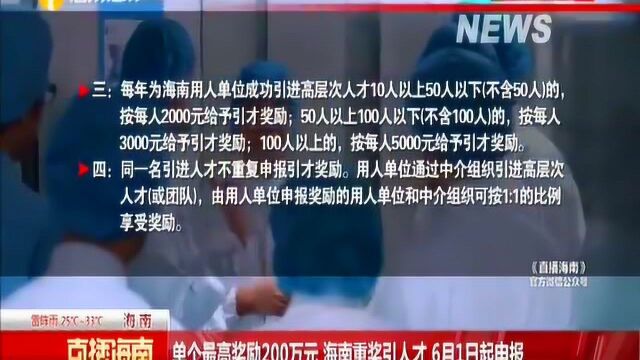 单个最高奖励200万元!海南重奖引人才,6月1日起申报