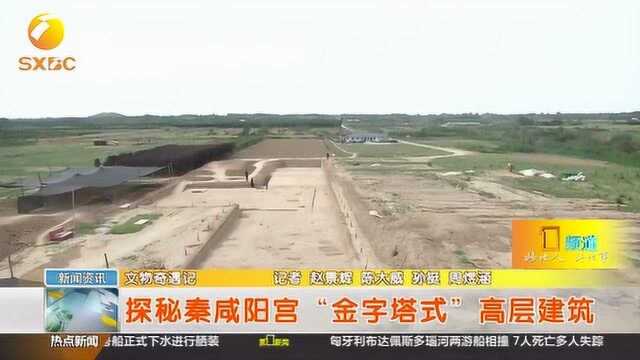 陕西省考古研究队,带您探秘秦咸阳宫“金字塔式”高层建筑