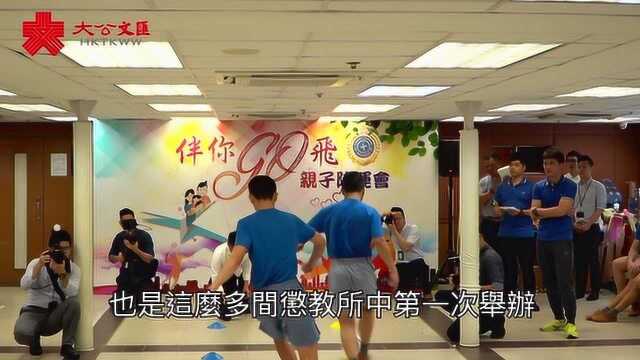 惩教署首次举办亲子陆运会