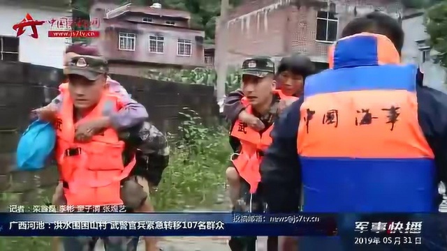 广西河池:洪水围困山村 武警官兵紧急转移107名群众