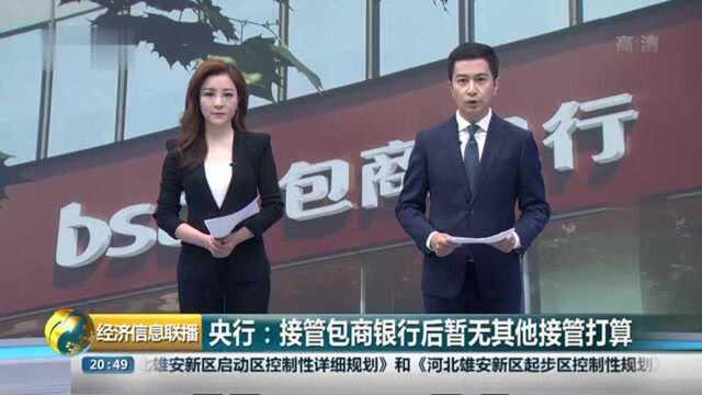 央行:接管包商银行后暂无其他接管打算