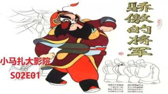 小马扎大影院S02E01《骄傲的将军》上海电影制片厂1956