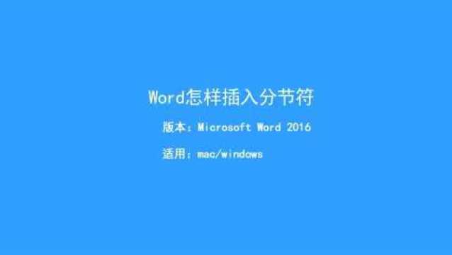 word中怎样插入分页符