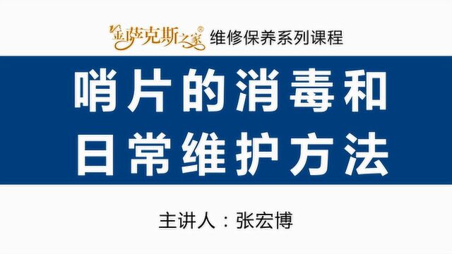 萨克斯哨片日常养护 以及哨片消毒盒的使用方法