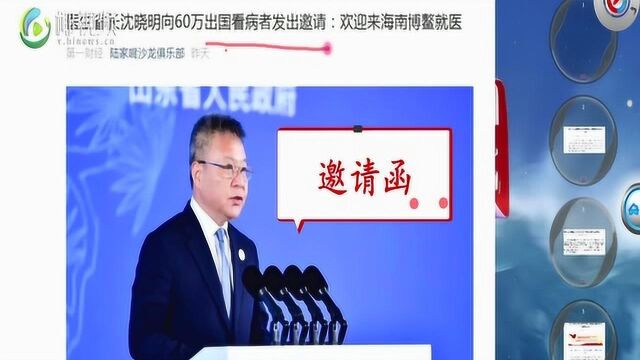 省长向出国看病者发出邀请:欢迎来海南博鳌就医