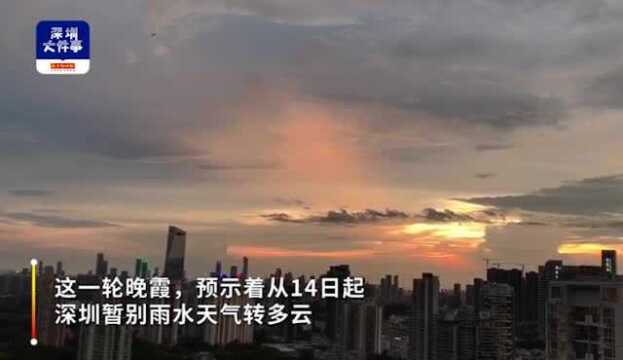 雨后深圳粉红天空“刷爆”网络!14日起暂别雨水天气