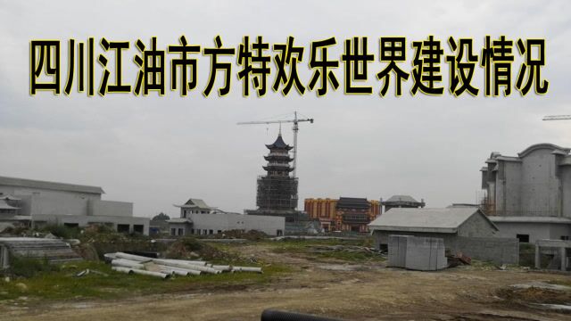 在四川江油市修建的方特欢乐世界现在建设的怎么样了?实地探访!