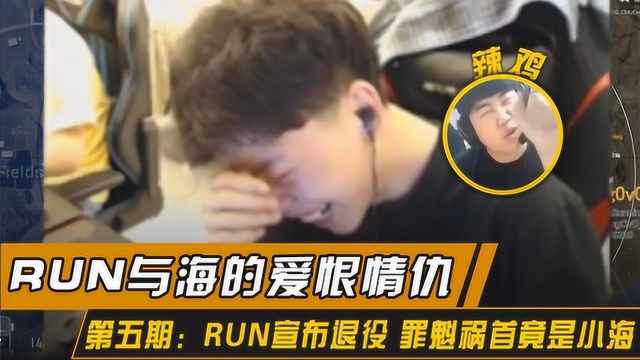 run与海的爱恨情仇第五期:RUN宣布退役 罪魁祸首竟是小海