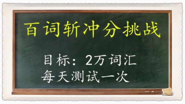 百词斩冲分挑战第一天:得分18453