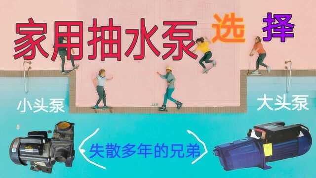 家用水泵抽水电机如何选择和维修