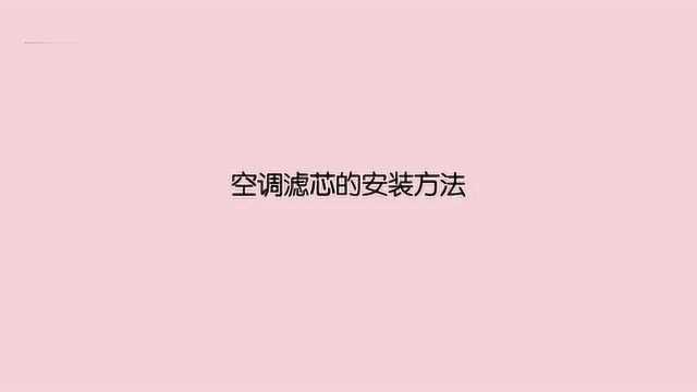 汽车空调滤芯怎样安装