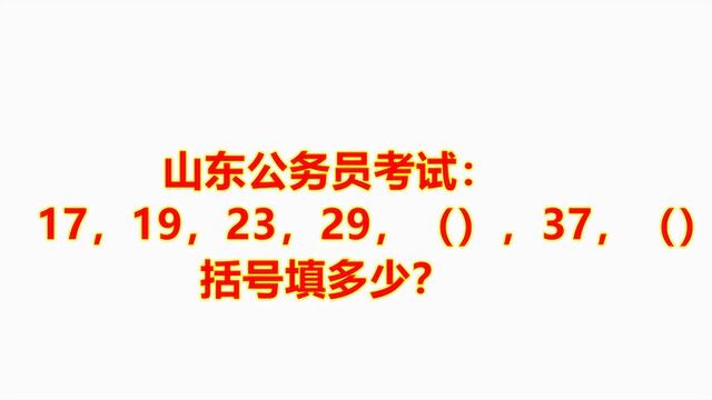 山东公务员考试:17,19,23,37,括号填多少