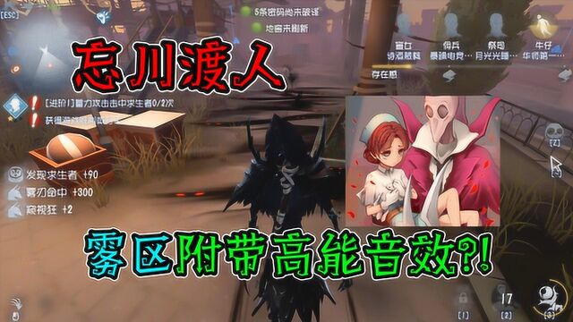 第五人格:杰克新皮肤忘川渡人!原来雾区还有特殊音效?