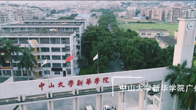 2019中山大学新华学院宣传片