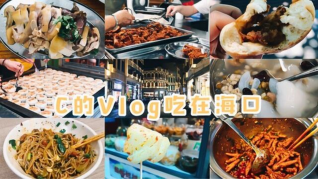 C的vlog吃在海口,话说海口有那么多好吃的美食你都吃过了嘛