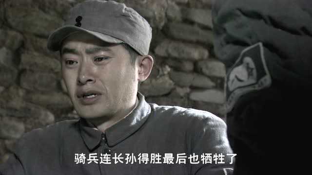 独立团在战役中牺牲三分之二,骑兵连长孙得胜英勇杀敌,牛!