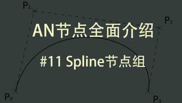 AN节点全面介绍#11 Spline节点组